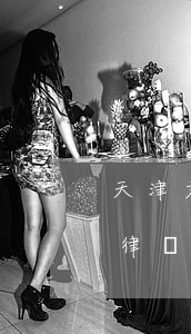 天津君申律師事務(wù)所哪個(gè)律師好(天津君薦律師事務(wù)所怎么樣)