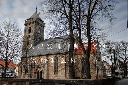 天津安理律师事务所怎么样(天津天关律师事务所怎么样)