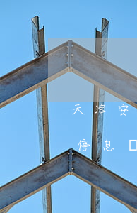 天津安逸花逾期停息掛賬怎么申請-安逸花停息掛帳