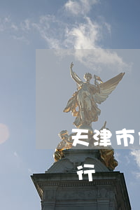 天津市债务律师推荐 天津债务律师事务所排行