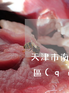 天津市南開區(qū)律師事務所(天津津南區(qū)律師事務所)