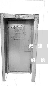 天津市得安律師事務(wù)所靠譜嗎(天津好的律師事務(wù)所)