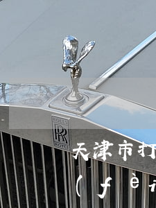 天津市打離婚案最好的律師(天津離婚律師費(fèi)用一般怎么收費(fèi))