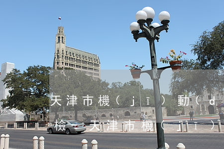 天津市機(jī)動(dòng)車逾期未檢-天津市機(jī)動(dòng)車逾期未檢怎么處理