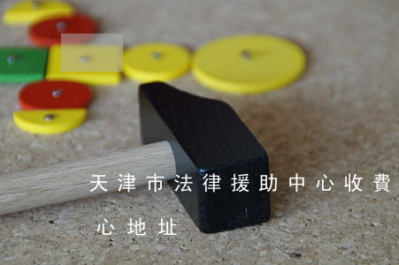 天津市法律援助中心收費嗎(天津法律援助中心地址)