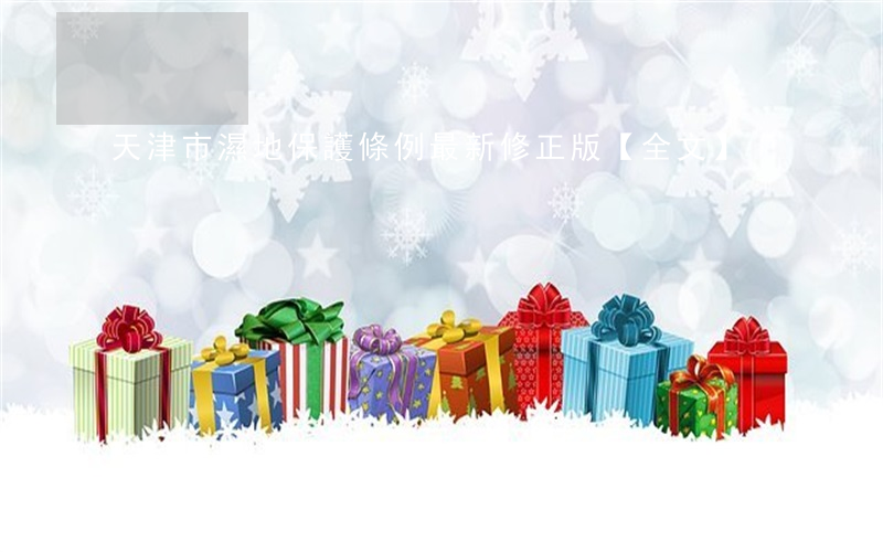 天津市濕地保護條例最新修正版【全文】