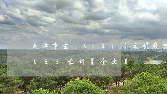 天津市生態(tài)文明教育促進條例2023最新【全文】