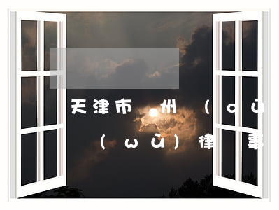 天津市薊州區(qū)債權(quán)債務(wù)律師事務(wù)所-天津市薊州區(qū)債權(quán)債務(wù)律師事務(wù)所電話