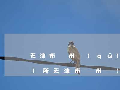 天津市薊州區(qū)冠清律師事務(wù)所(天津市薊州區(qū)律師事務(wù)所哪家好)