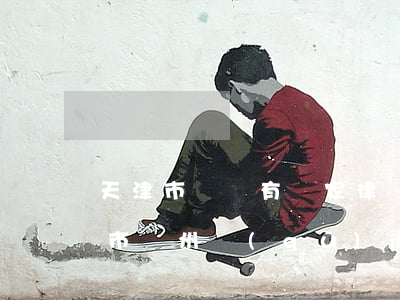 天津市薊縣有幾家律師事務(wù)所(天津市薊州區(qū)律師事務(wù)所哪家好)