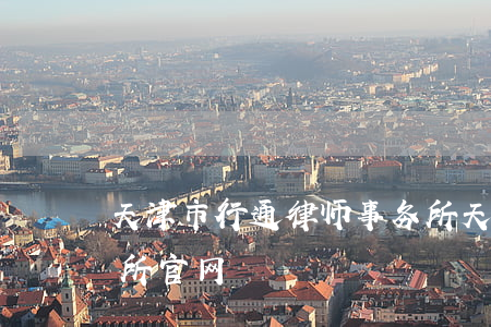 天津市行通律师事务所(天津市行通律师事务所官网)