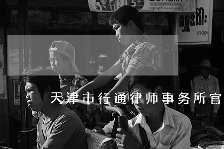 天津市行通律师事务所官网(天津律师网官网)