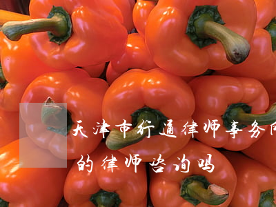 天津市行通律师事务所靠谱吗(天津市有免费的律师咨询吗)