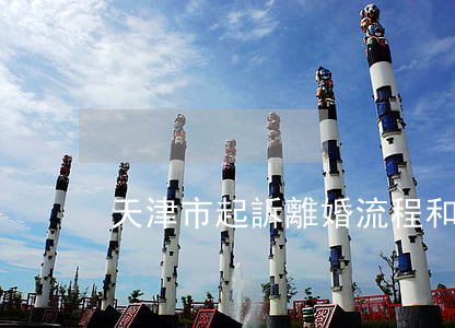 天津市起訴離婚流程和費用(天津離婚糾紛)