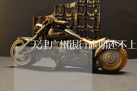天津广州银行逾期还不上会起诉吗