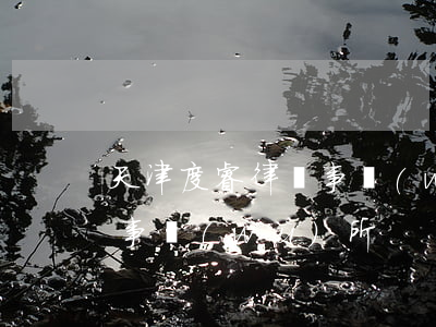 天津度睿律師事務(wù)所(天津德度律師事務(wù)所)