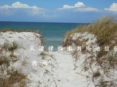 天津律师事务所地址在哪里(天津市的律师事务所)