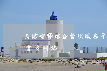 天津律师综合管理服务平台(天津市律师协会官方网站)