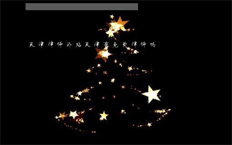 天津律师补贴(天津有免费律师吗)
