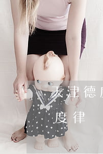 天津德度律師事務(wù)所怎么樣(天津德度律師事務(wù)所怎么樣)
