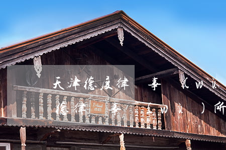 天津德度律師事務(wù)所怎么樣(天津赫德律師事務(wù)所)
