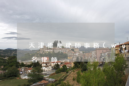 天津德度律師事務(wù)所鄭旭(天津市知名律師)
