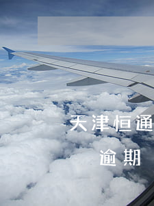 天津恒通嘉合還款沒逾期(天津恒通嘉合還款沒逾期)