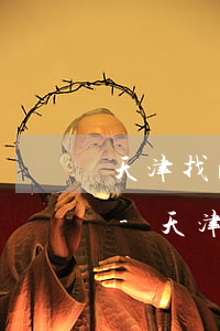 天津找民事債務(wù)糾紛律師微信咨詢-天津民事糾紛律師電話