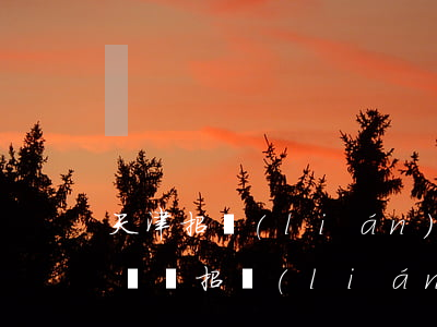 天津招聯(lián)金融逾期還不上會起訴嗎(招聯(lián)金融的欠款已經(jīng)逾期700多天了為啥還不起訴)
