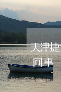 天津捷信貸款遲遲不到賬(捷信不催款了怎么回事)