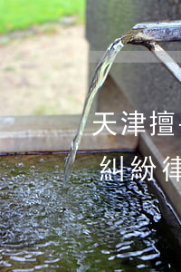 天津擅長(zhǎng)房產(chǎn)糾紛律師(天津行政訴訟知名律師)