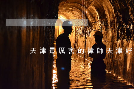 天津最厲害的律師(天津好的律師)