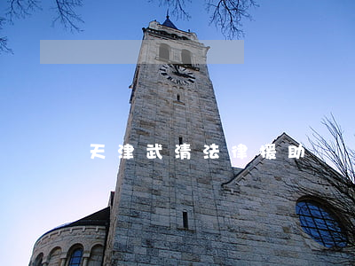 天津武清法律援助號碼(天津武清法律援助號碼)