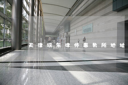 天津河东律师事务所地址(天津河东区律师)