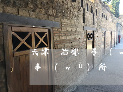 天津漢沽律師事務(wù)所(河北天漢律師事務(wù)所)