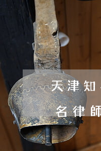 天津知名律師事務(wù)所排名(天津市知名律師事務(wù)所排名)