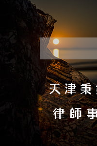 天津秉鈞律師事務(wù)所楊濤(天津秉鈞律師事務(wù)所楊濤)