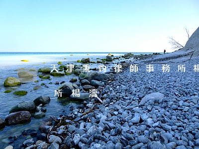 天津秉鈞律師事務所楊濤(天津秉鈞律師事務所楊濤)