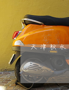 天津秋水律師事務(wù)所李承熙
