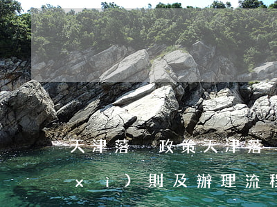 天津落戶政策(天津落戶政策2021新細(xì)則及辦理流程)