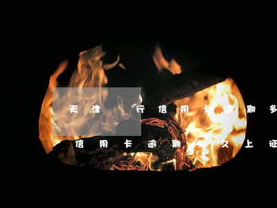 天津銀行信用卡逾期多久上征信-天津銀行信用卡逾期多久上征信
