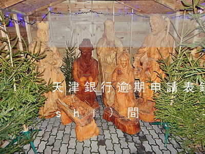 天津銀行逾期申請表(銀行逾期申訴處理時(shí)間)