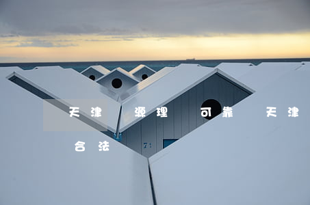 天津鑄源理財可靠嗎(天津鑄源科技集團 直銷合法)
