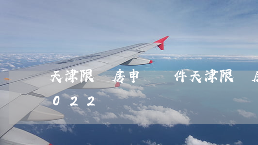 天津限價房申請條件，天津限價房申請條件2022