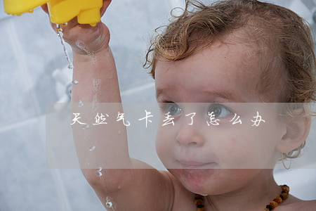 天然气卡丢了怎么办