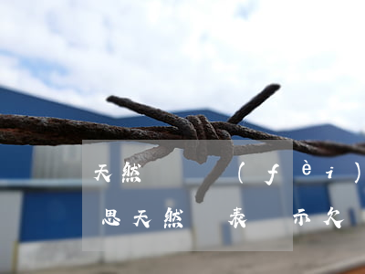 天然氣繳費(fèi)賬單已逾期是什么意思(天然氣表顯示欠費(fèi))