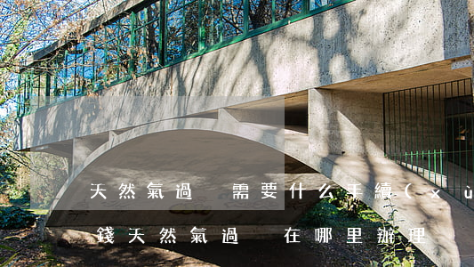 天然氣過戶需要什么手續(xù)需要多少錢(天然氣過戶在哪里辦理)