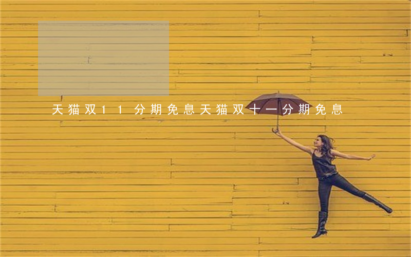 天猫双11分期免息(天猫双十一分期免息)