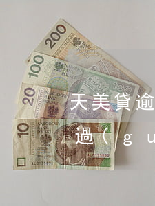 天美貸逾期怎么辦理信用卡(天美貸審核容易過(guò)嗎)