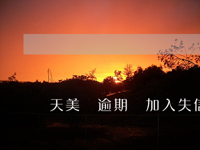 天美貸逾期會加入失信人名單嗎-
